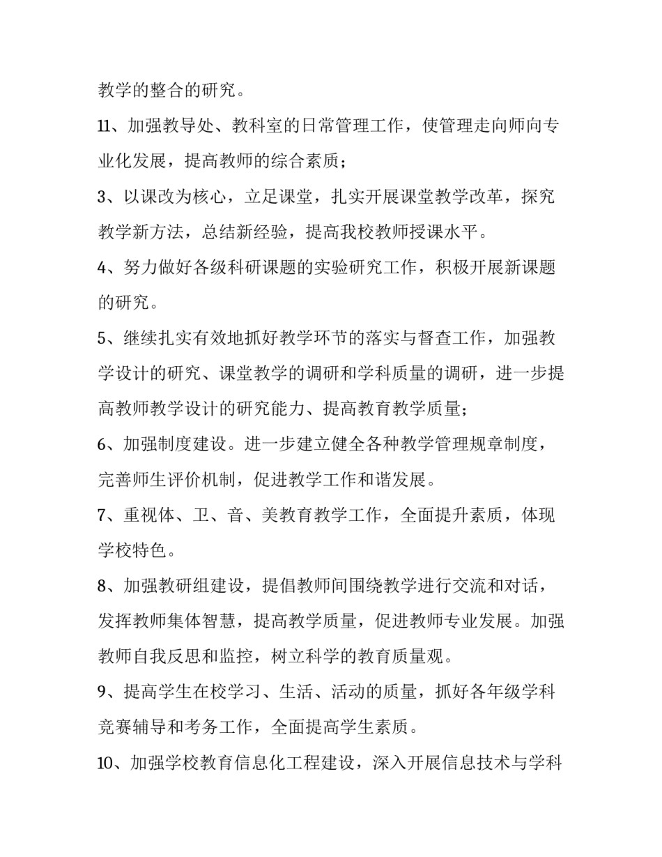 最新学校教育教学管理方案 学校教学管理的具体内容(十二篇)_第3页