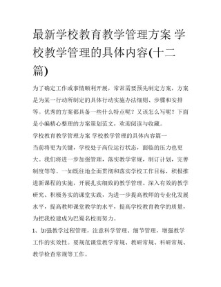 最新学校教育教学管理方案 学校教学管理的具体内容(十二篇)