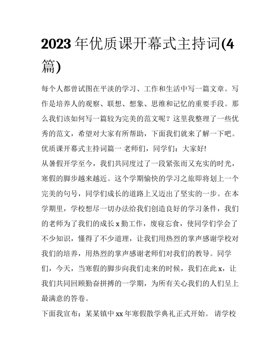 2023年优质课开幕式主持词(4篇)_第1页