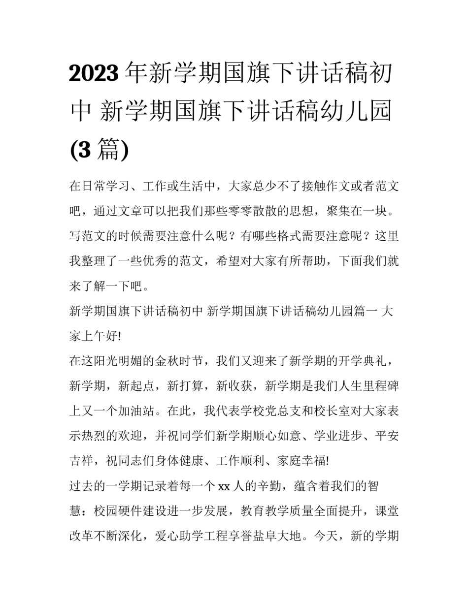 2023年新学期国旗下讲话稿初中 新学期国旗下讲话稿幼儿园(3篇)_第1页