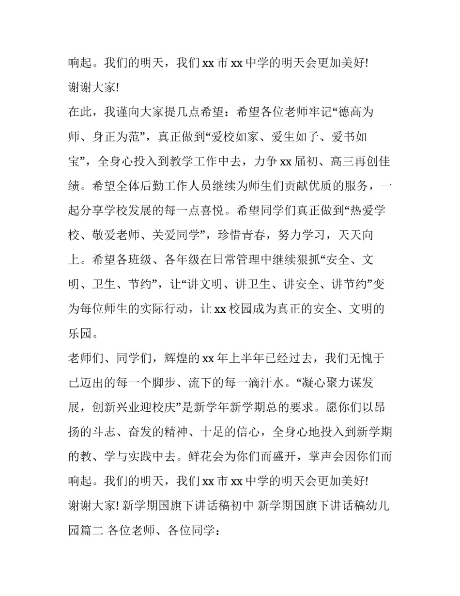 2023年新学期国旗下讲话稿初中 新学期国旗下讲话稿幼儿园(3篇)_第3页