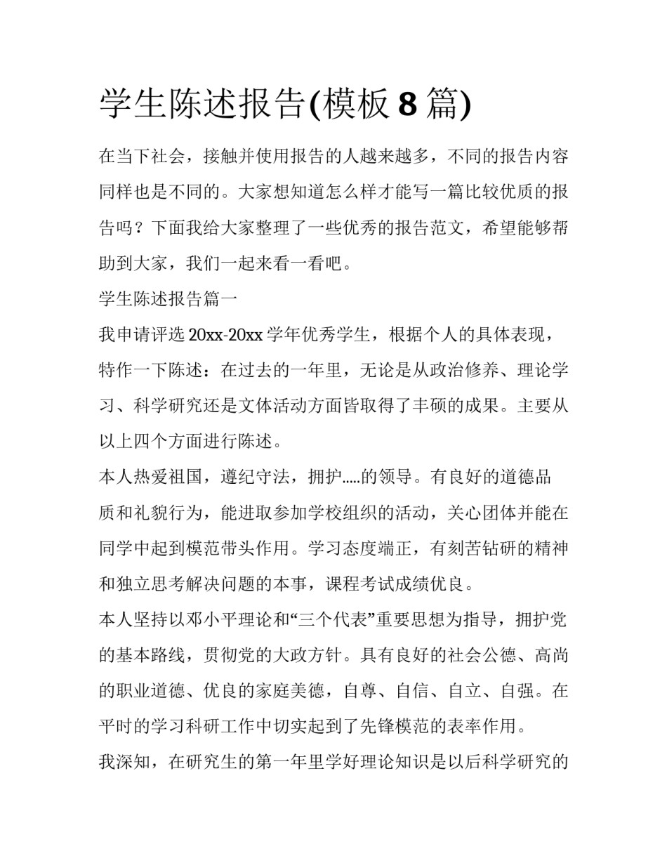 学生陈述报告(模板8篇)_第1页