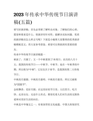 2023年传承中华传统节日演讲稿(五篇)