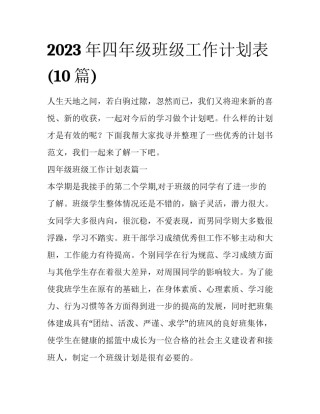 2023年四年级班级工作计划表(10篇)