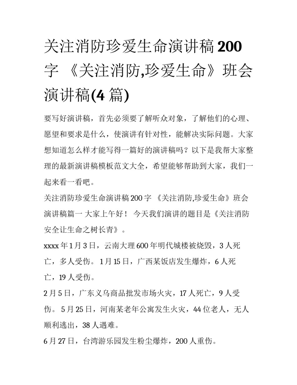 关注消防珍爱生命演讲稿200字 《关注消防,珍爱生命》班会演讲稿(4篇)_第1页