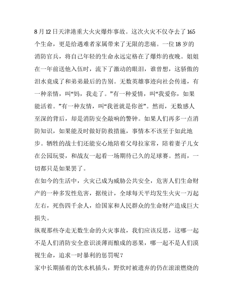 关注消防珍爱生命演讲稿200字 《关注消防,珍爱生命》班会演讲稿(4篇)_第2页