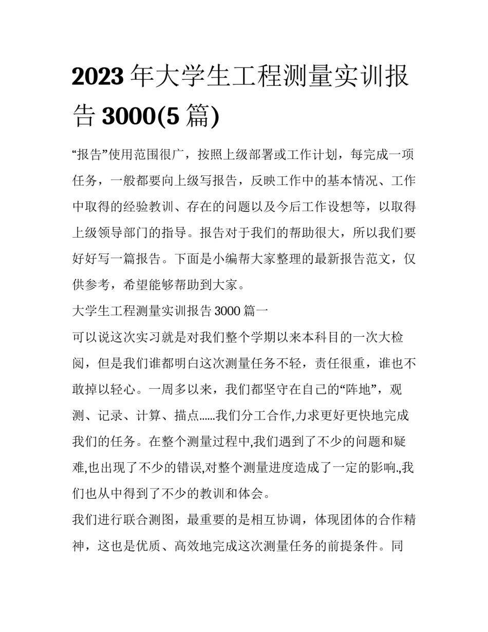 2023年大学生工程测量实训报告3000(5篇)_第1页