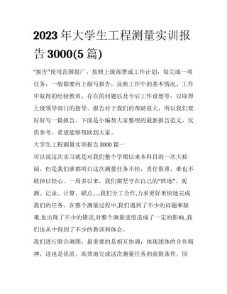 2023年大学生工程测量实训报告3000(5篇)