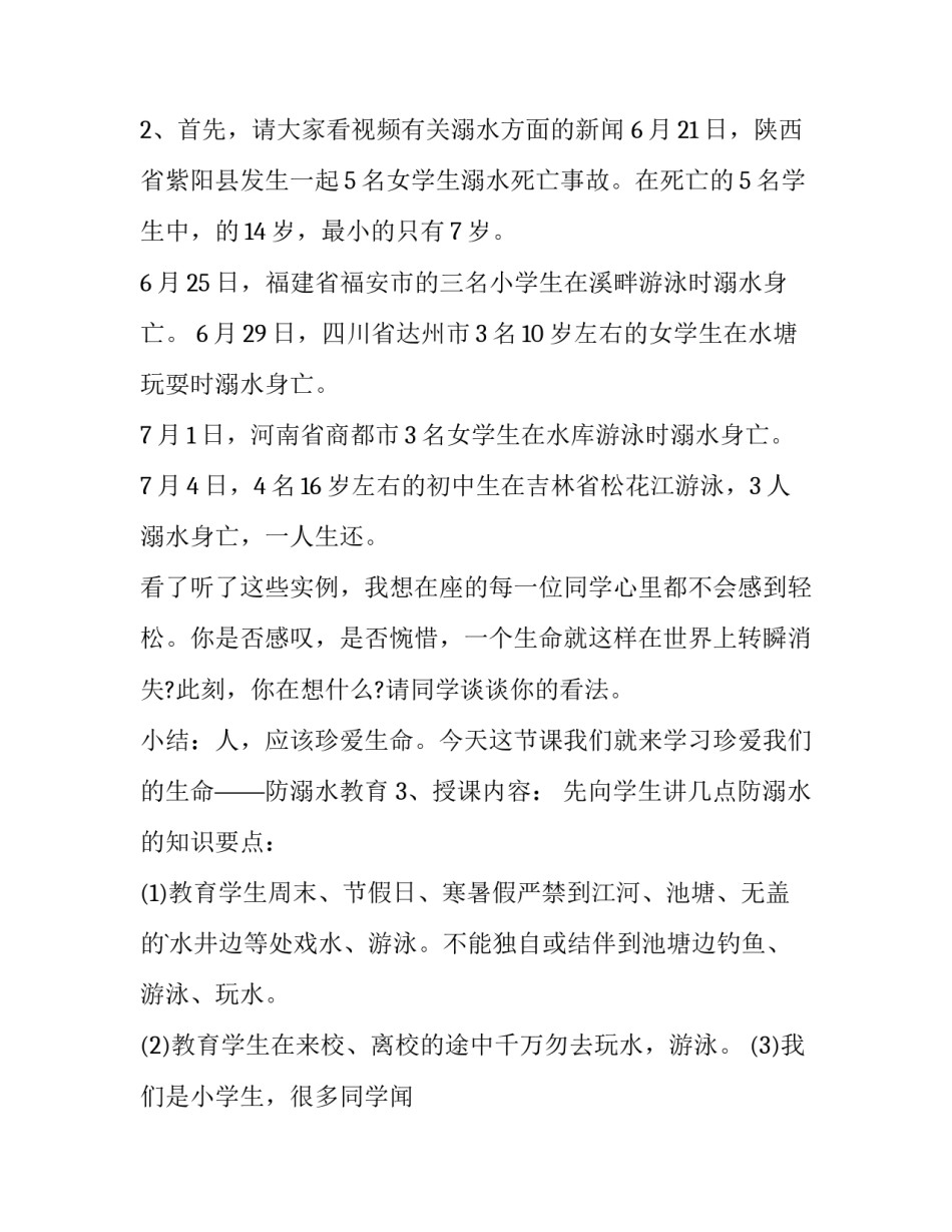 最新小学防溺水主题班会方案及流程 小学防溺水主题班会设计方案(四篇)_第2页