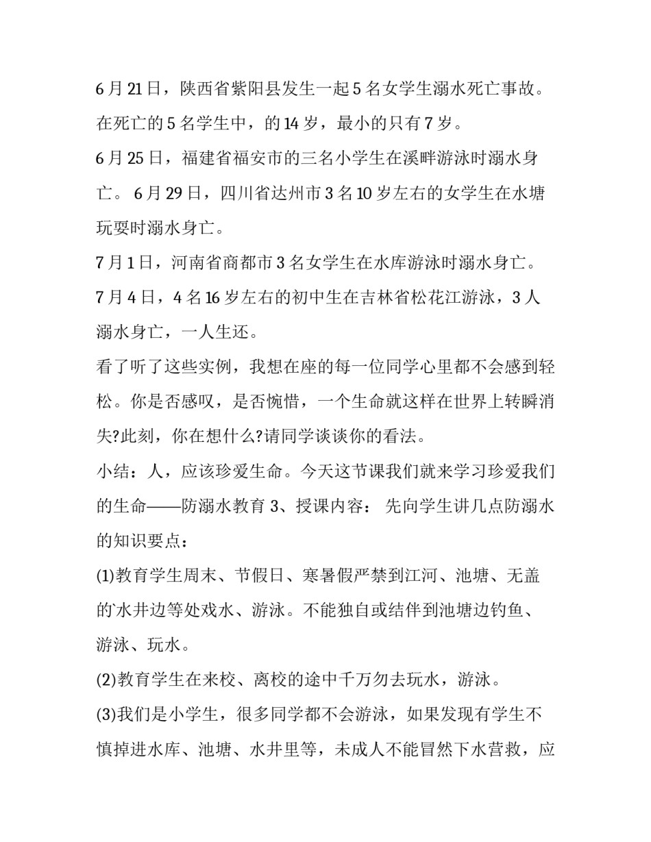 最新小学防溺水主题班会方案及流程 小学防溺水主题班会设计方案(四篇)_第3页