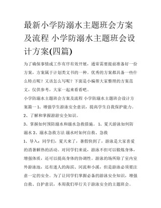 最新小学防溺水主题班会方案及流程 小学防溺水主题班会设计方案(四篇)