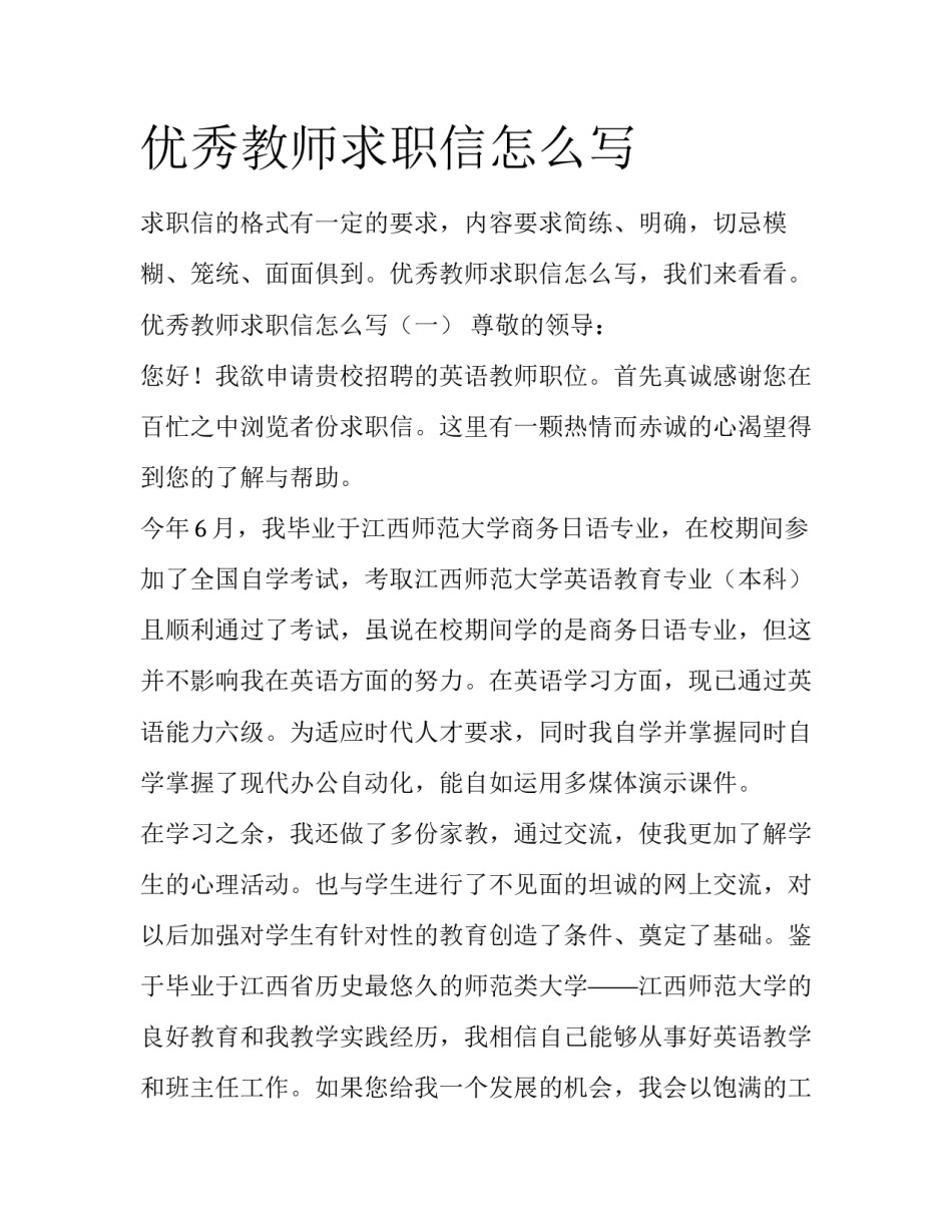 优秀教师求职信怎么写_第1页