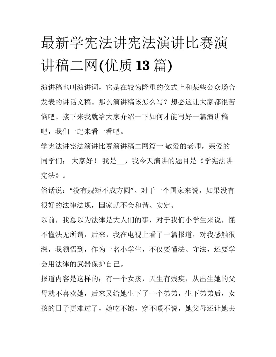 最新学宪法讲宪法演讲比赛演讲稿二网(优质13篇)_第1页