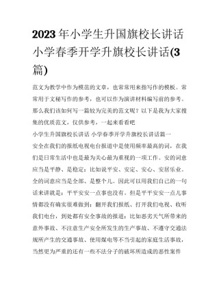 2023年小学生升国旗校长讲话 小学春季开学升旗校长讲话(3篇)