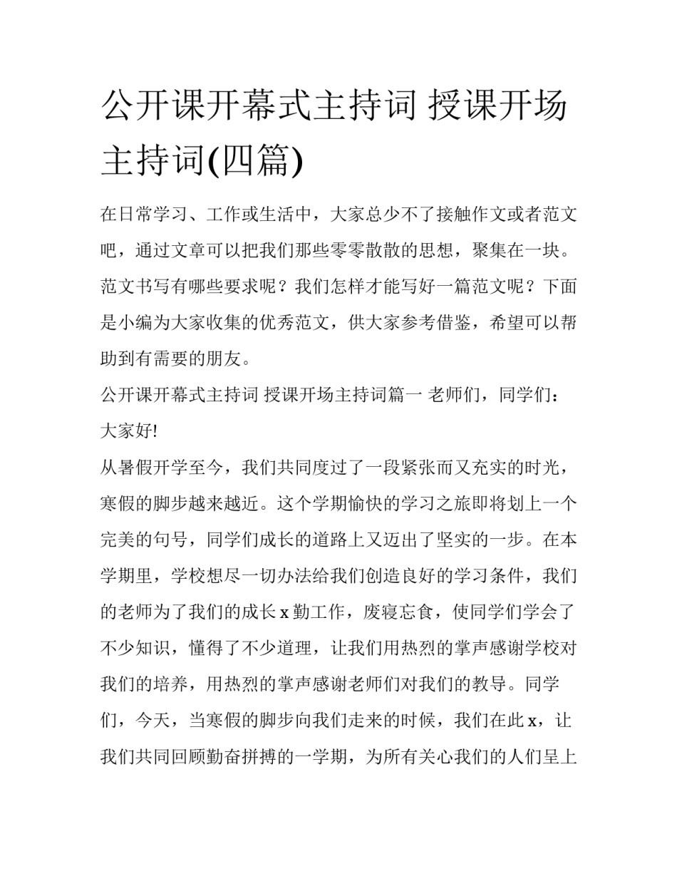 公开课开幕式主持词 授课开场主持词(四篇)_第1页