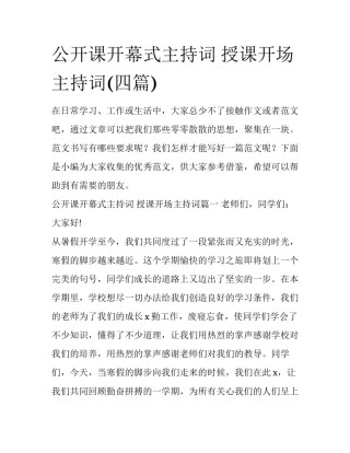 公开课开幕式主持词 授课开场主持词(四篇)