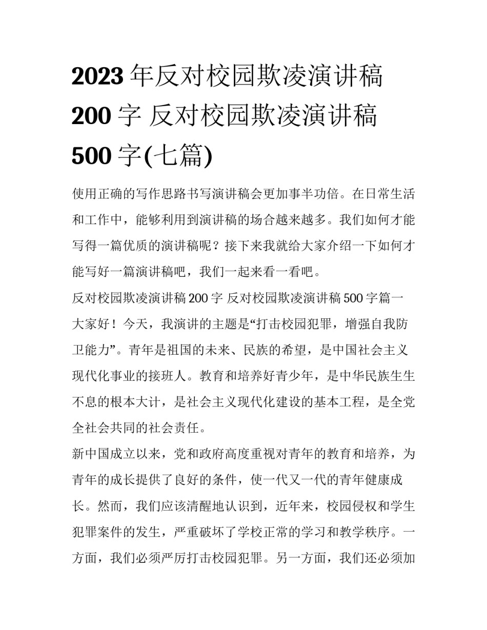 2023年反对校园欺凌演讲稿200字 反对校园欺凌演讲稿500字(七篇)_第1页