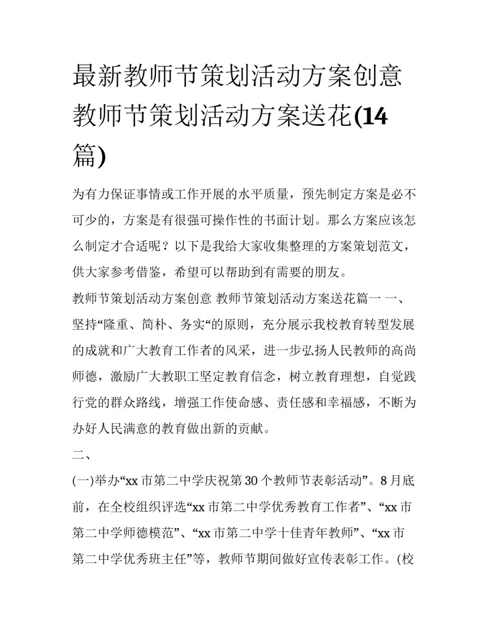 最新教师节策划活动方案创意 教师节策划活动方案送花(14篇)_第1页