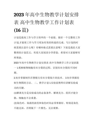 2023年高中生物教学计划安排表 高中生物教学工作计划表(16篇)