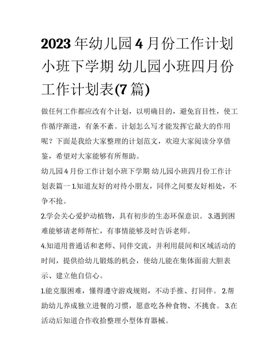 2023年幼儿园4月份工作计划小班下学期 幼儿园小班四月份工作计划表(7篇)_第1页