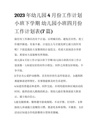 2023年幼儿园4月份工作计划小班下学期 幼儿园小班四月份工作计划表(7篇)