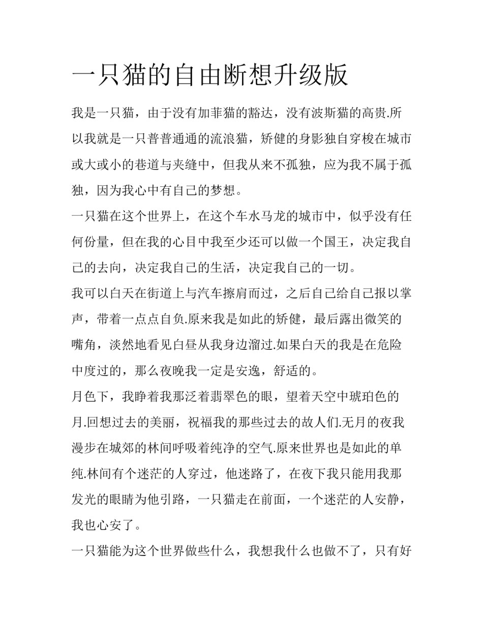 一只猫的自由断想升级版_第1页