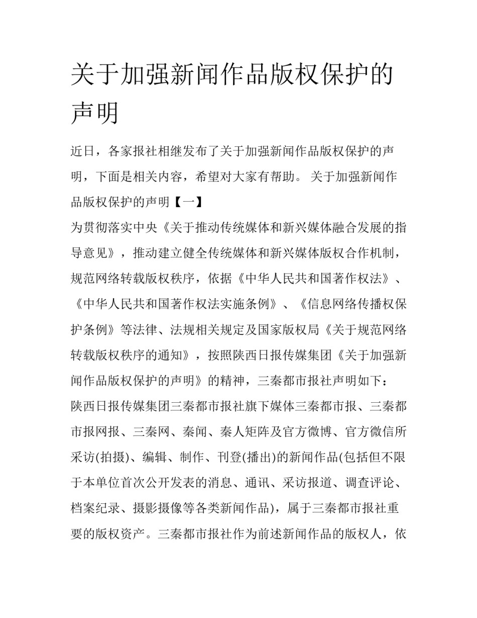 关于加强新闻作品版权保护的声明_第1页