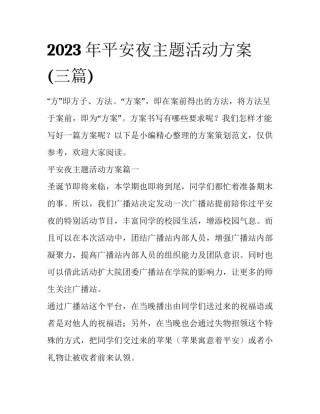 2023年平安夜主题活动方案(三篇)