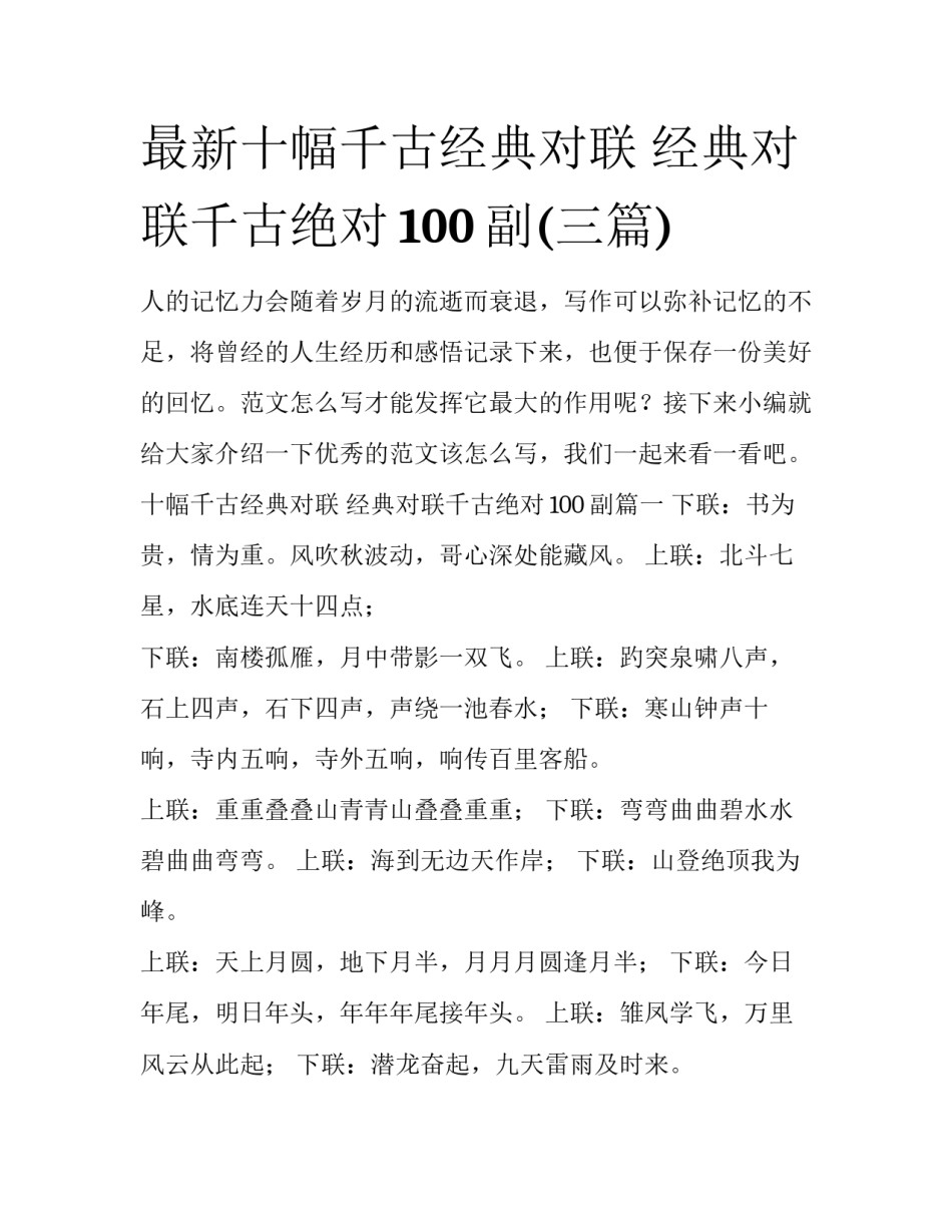 最新十幅千古经典对联 经典对联千古绝对100副(三篇)_第1页
