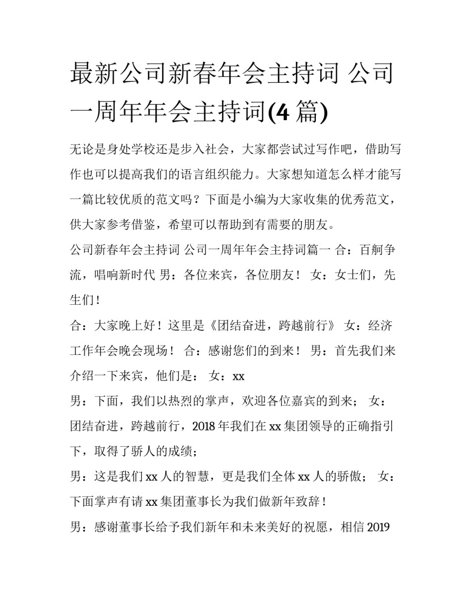 最新公司新春年会主持词 公司一周年年会主持词(4篇)_第1页