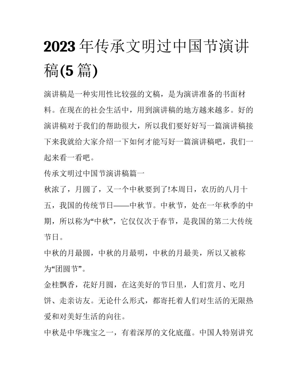 2023年传承文明过中国节演讲稿(5篇)_第1页