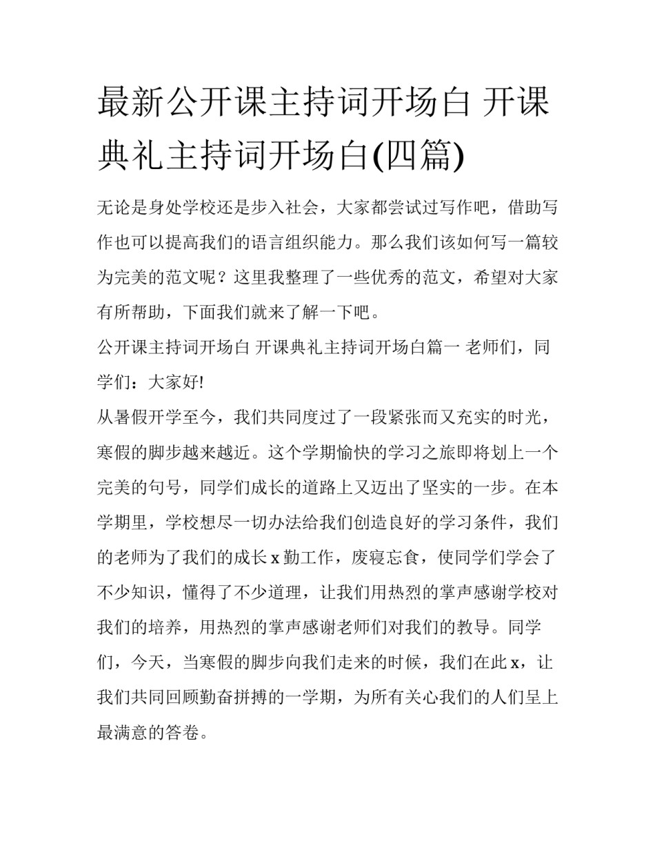 最新公开课主持词开场白 开课典礼主持词开场白(四篇)_第1页