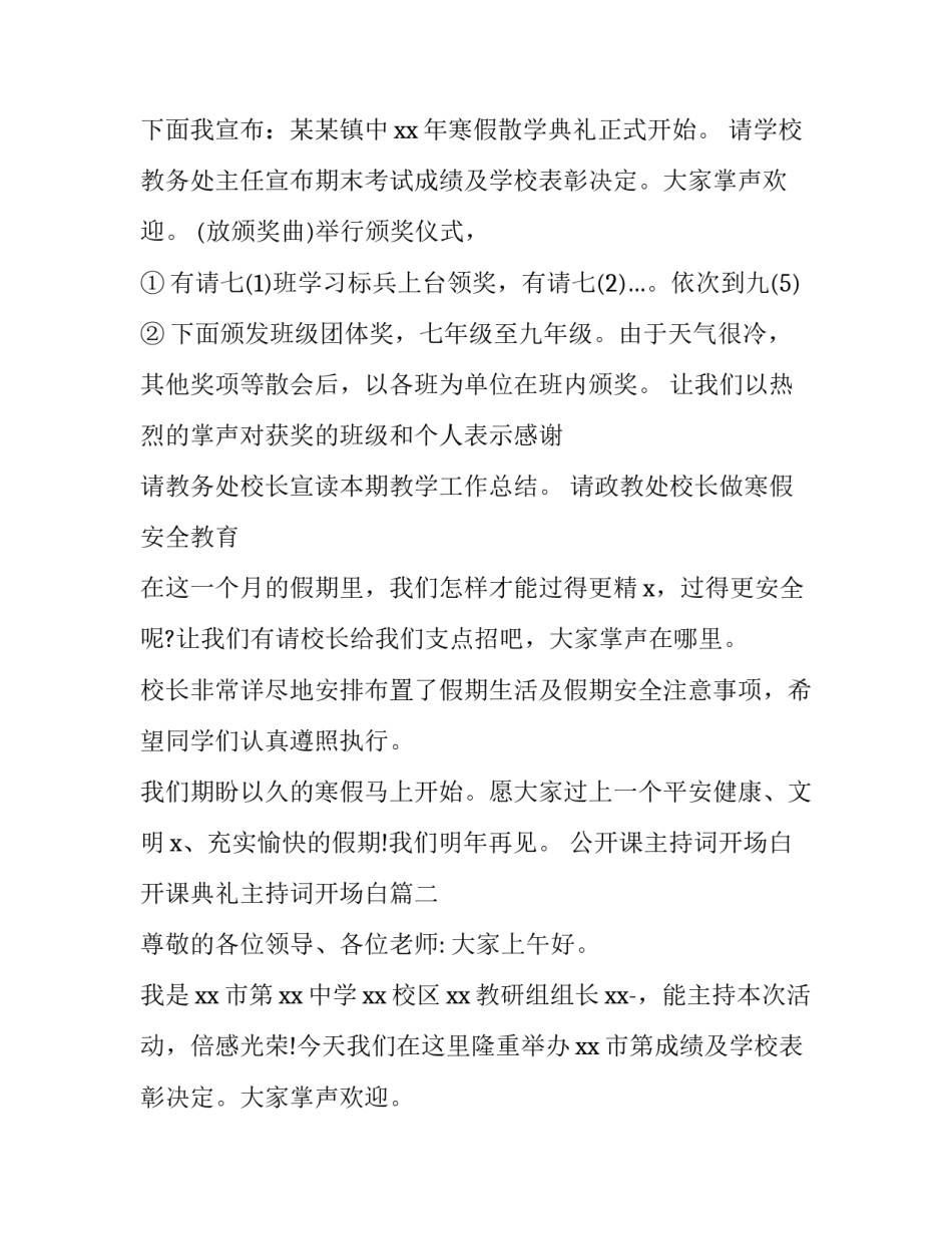 最新公开课主持词开场白 开课典礼主持词开场白(四篇)_第2页