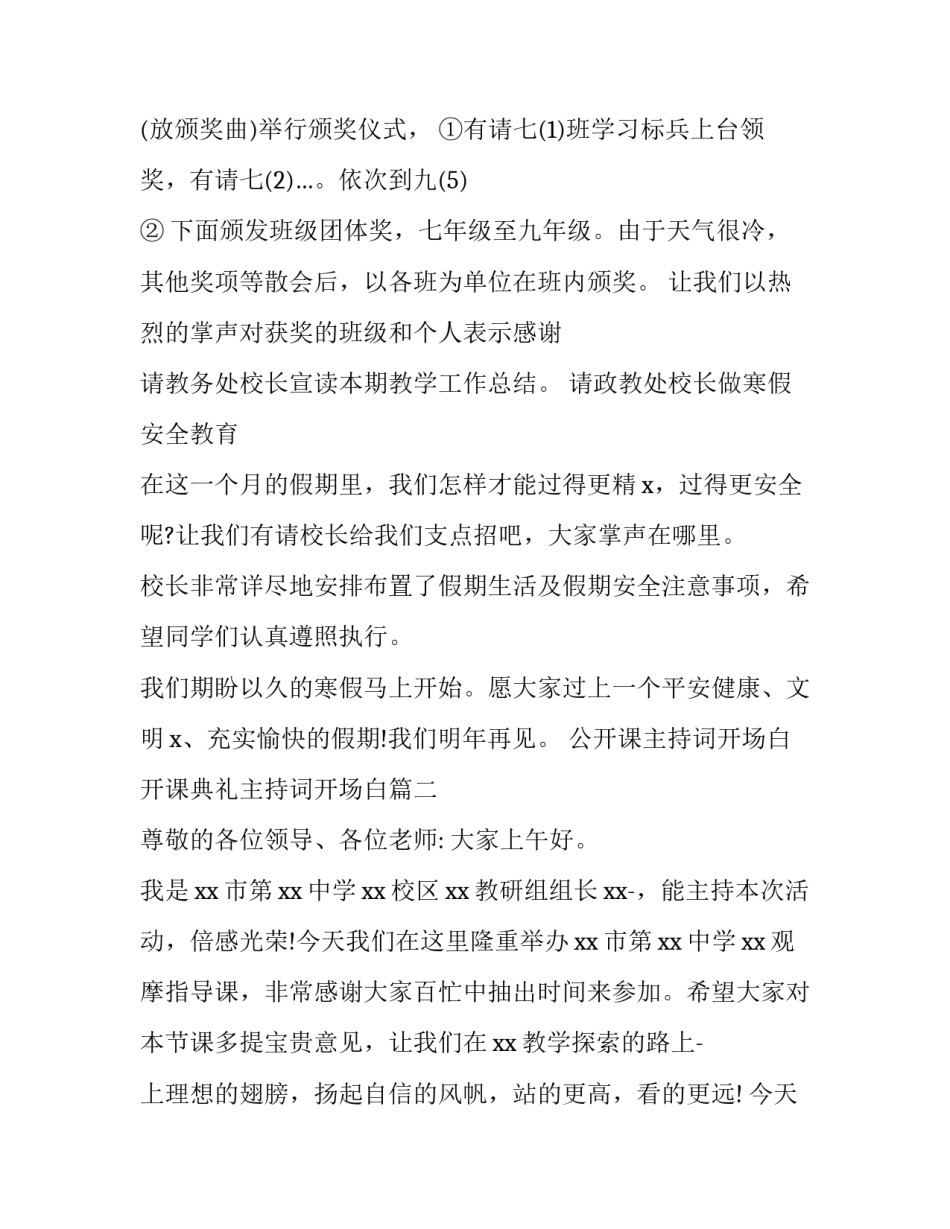 最新公开课主持词开场白 开课典礼主持词开场白(四篇)_第3页