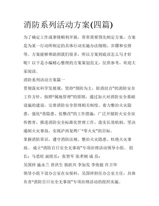 消防系列活动方案(四篇)
