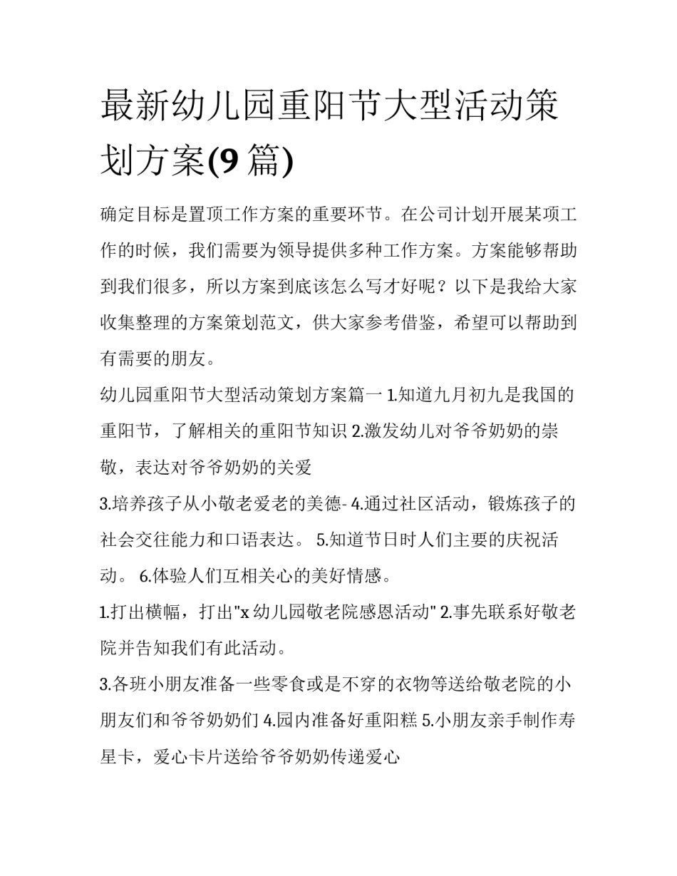 最新幼儿园重阳节大型活动策划方案(9篇)_第1页