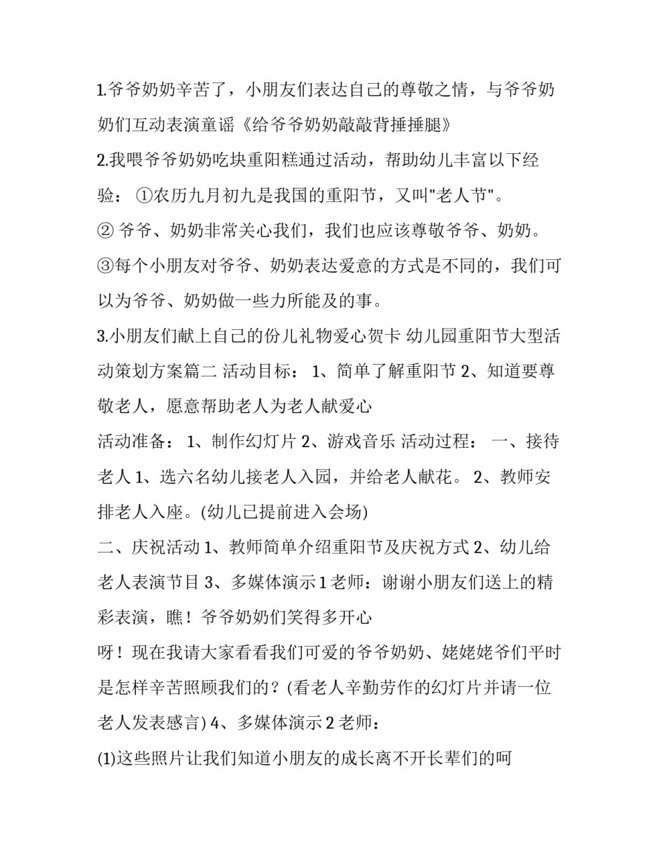 最新幼儿园重阳节大型活动策划方案(9篇)_第3页