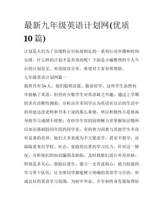 最新九年级英语计划网(优质10篇)