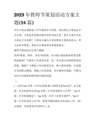 2023年教师节策划活动方案主题(14篇)