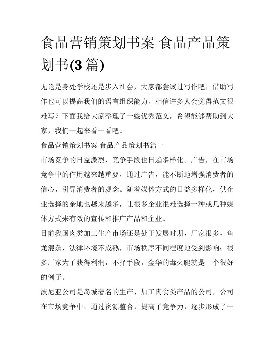 食品营销策划书案 食品产品策划书(3篇)_第1页