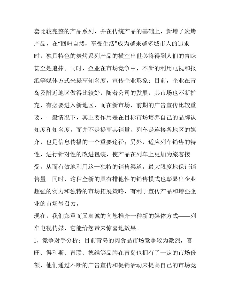 食品营销策划书案 食品产品策划书(3篇)_第2页