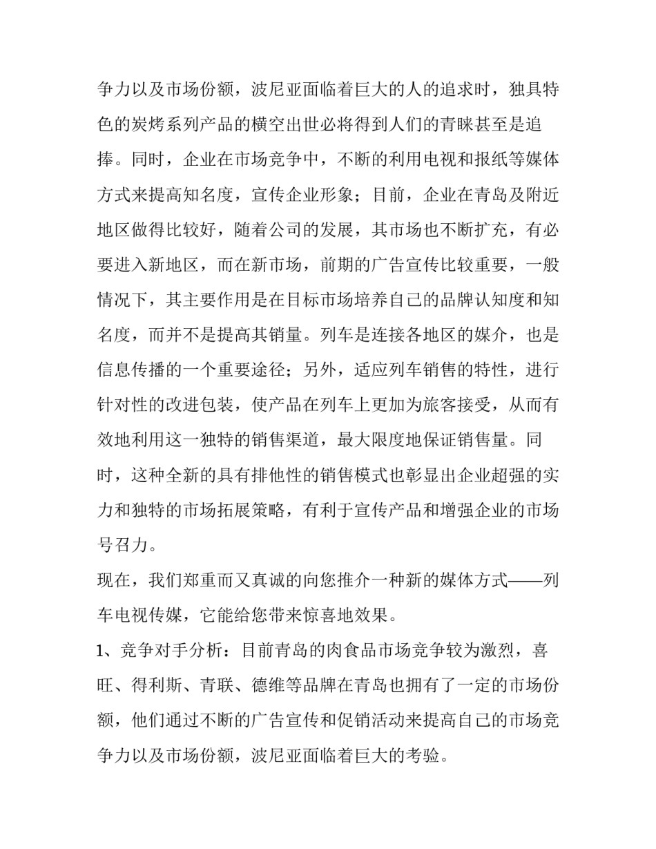 食品营销策划书案 食品产品策划书(3篇)_第3页