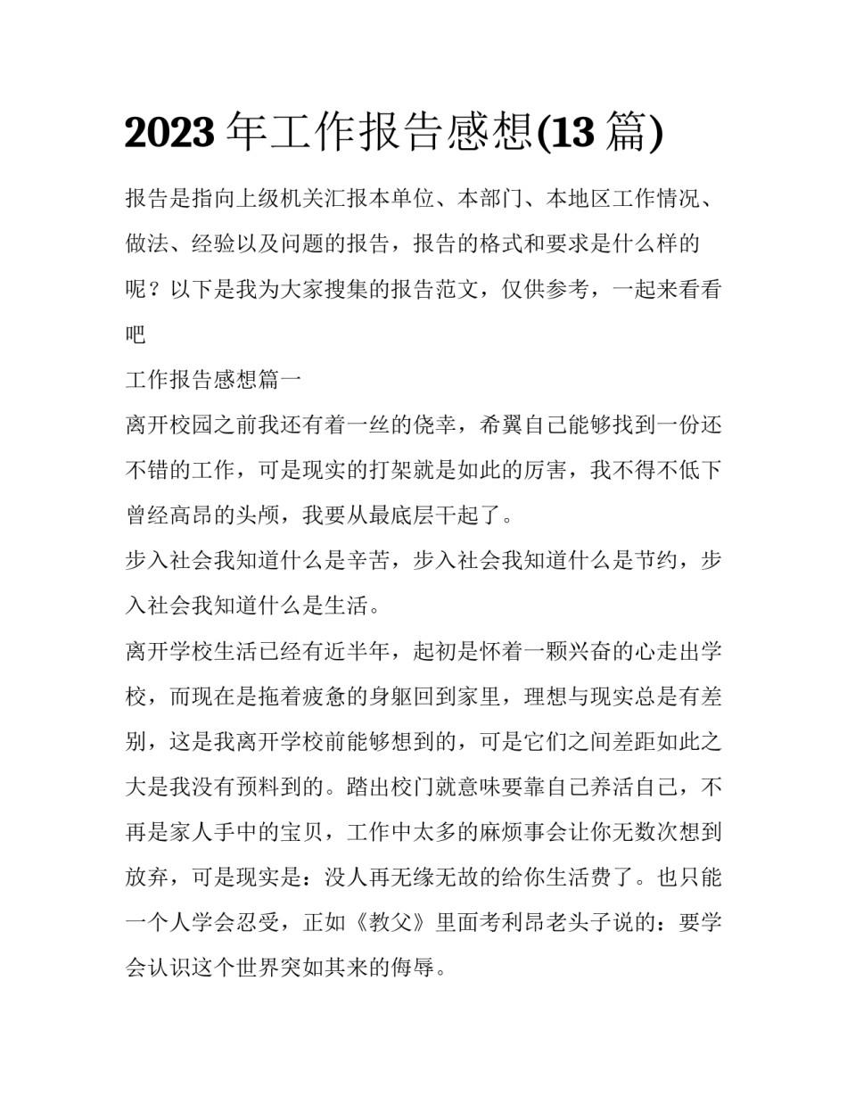 2023年工作报告感想(13篇)_第1页