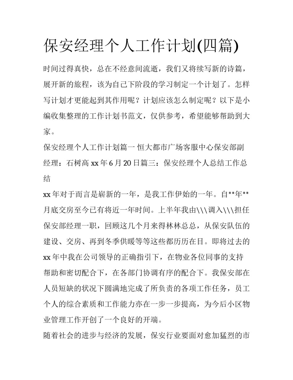 保安经理个人工作计划(四篇)_第1页