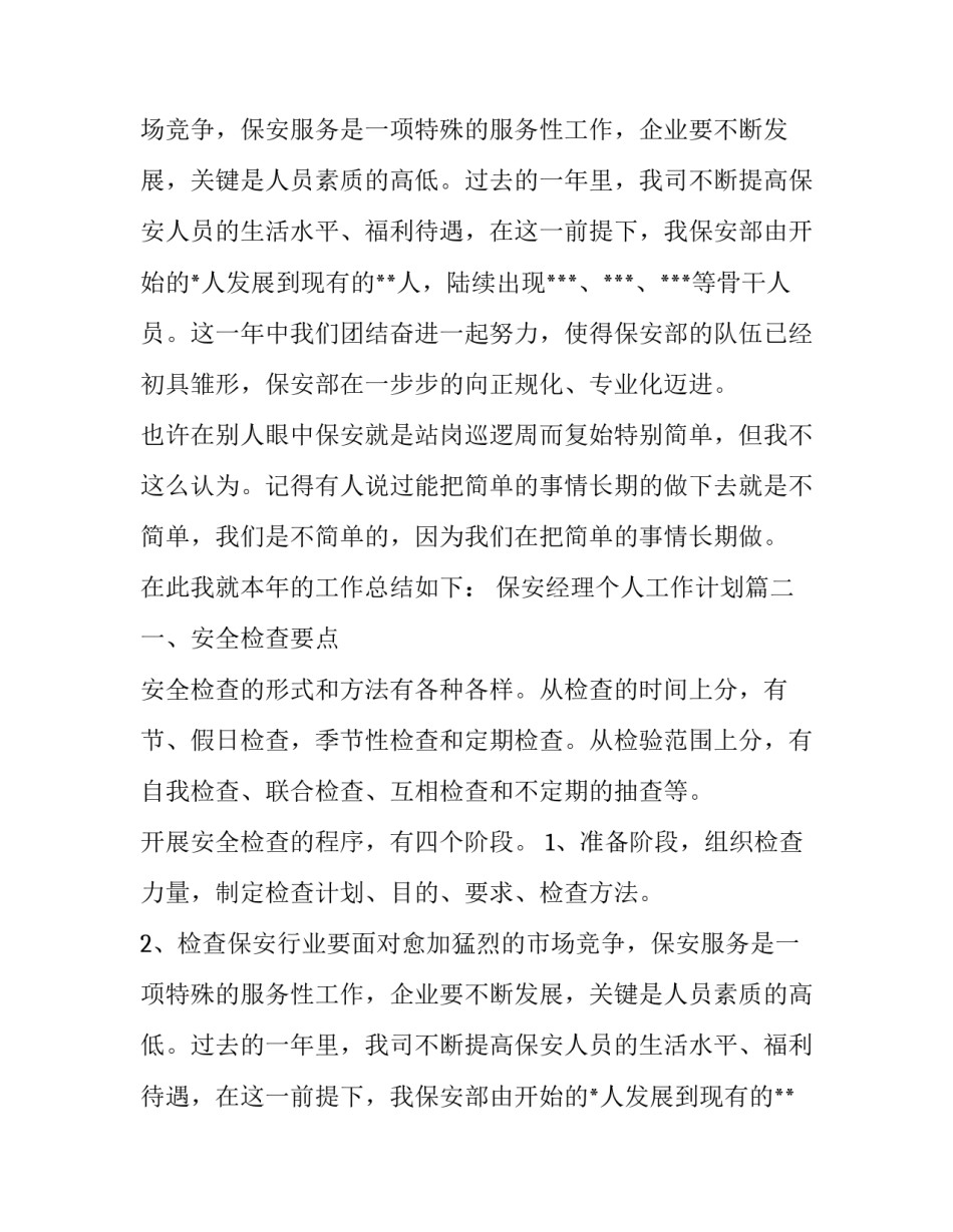 保安经理个人工作计划(四篇)_第2页