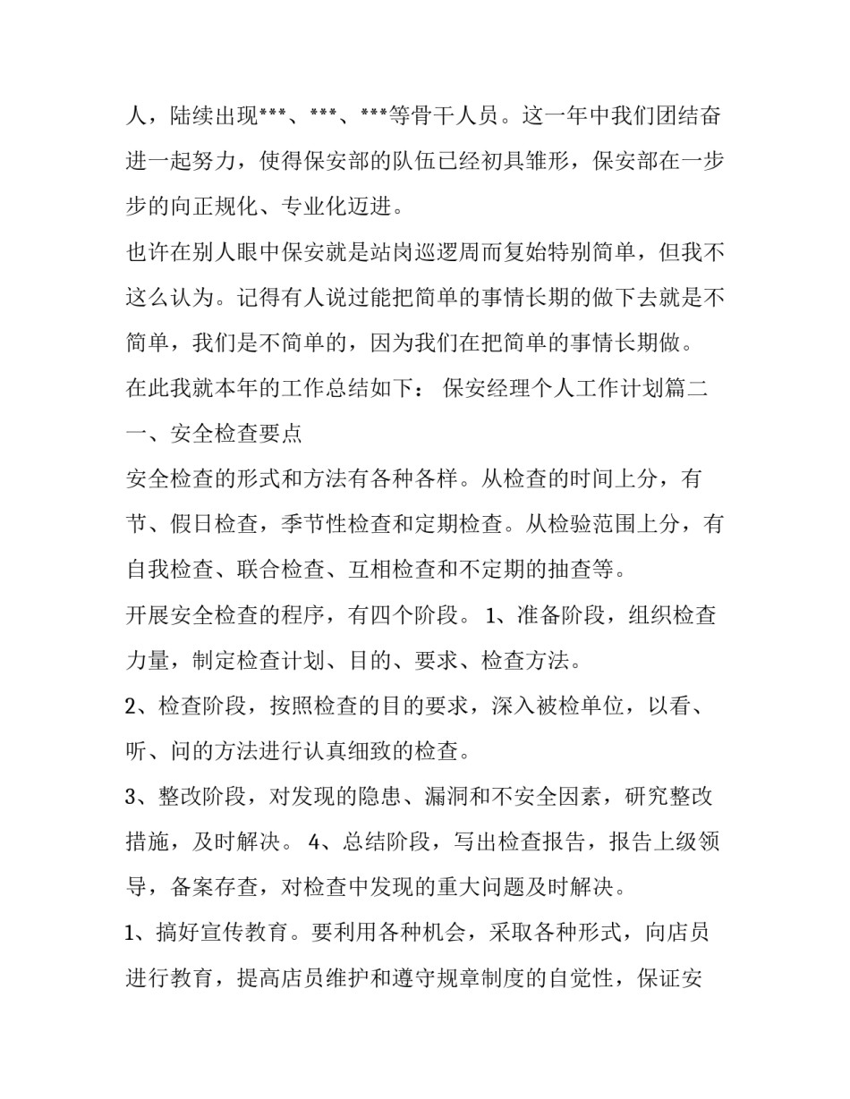保安经理个人工作计划(四篇)_第3页