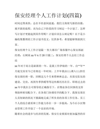 保安经理个人工作计划(四篇)