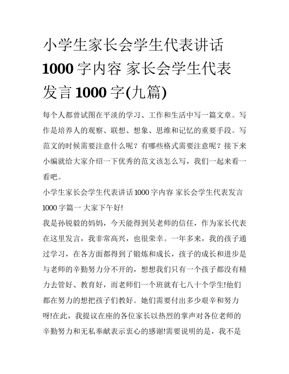 小学生家长会学生代表讲话1000字内容 家长会学生代表发言1000字(九篇)_第1页