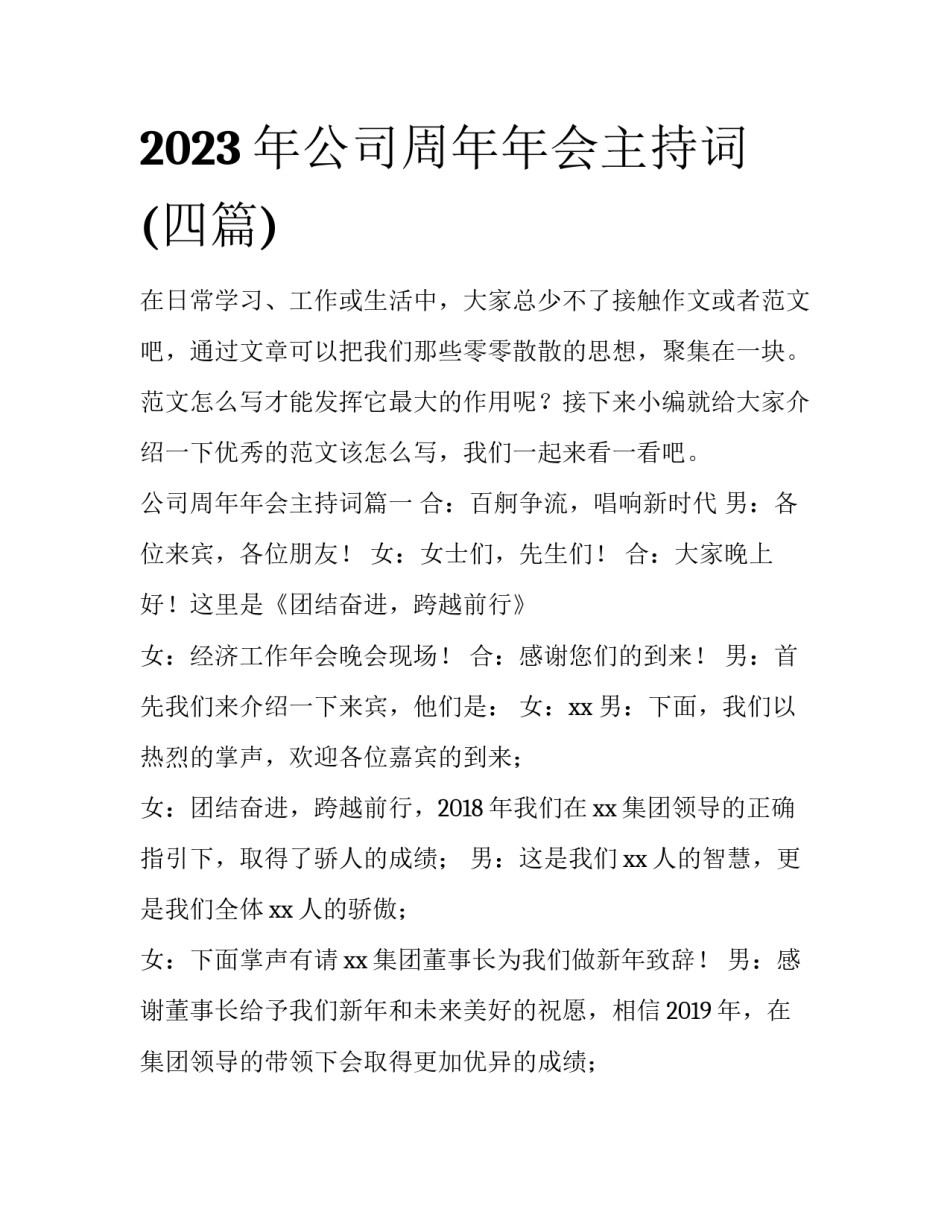 2023年公司周年年会主持词(四篇)_第1页