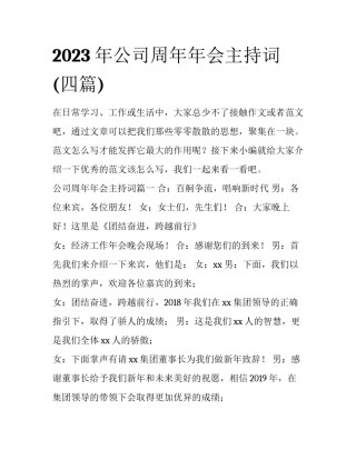 2023年公司周年年会主持词(四篇)